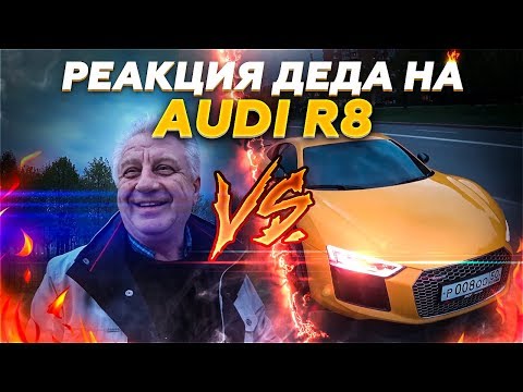 Видео: РЕАКЦИЯ ДЕДА НА МОЮ НОВУЮ ТАЧКУ! ПРОКАТИЛ ДЕДА НА AUDI R8!