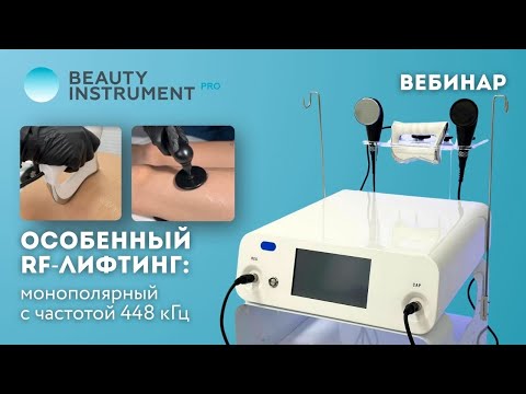Видео: Особенный RF-лифтинг: монополярный с частотой 448 кГц (запись вебинара)