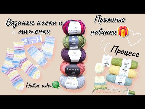 Видео: ВЛОГ 28/2025Г/  ❗️МНОГО НОСОЧНОЙ ПРЯЖИ❗️ВЯЗАНЫЕ НОСКИ/ МИТЕНКИ #knitting #socks 