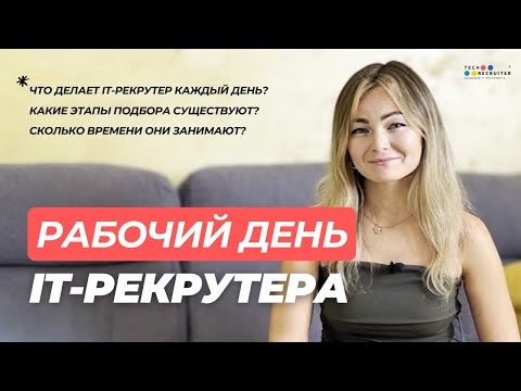 Видео: Что делает IT-рекрутер каждый день