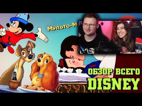 Видео: Обзор всех Диснеевских мультфильмов [Мульто-мыло #2] | Реакция на Chuck Review (Чак Ревью)