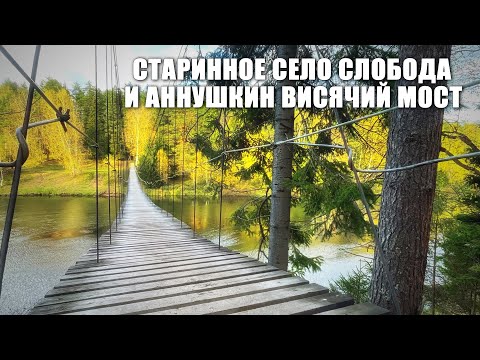 Видео: СТАРИННОЕ СЕЛО СЛОБОДА И АННУШКИН ВИСЯЧИЙ МОСТ