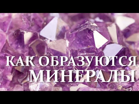 Видео: Как образуются минералы, кристаллы, минералогия, виды кристаллов, условия формирования