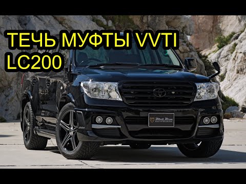 Видео: LC200 2UZFE течь муфты VVTI
