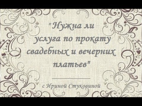 Видео: Нужна ли услуга по прокату свадебных и вечерних платьев