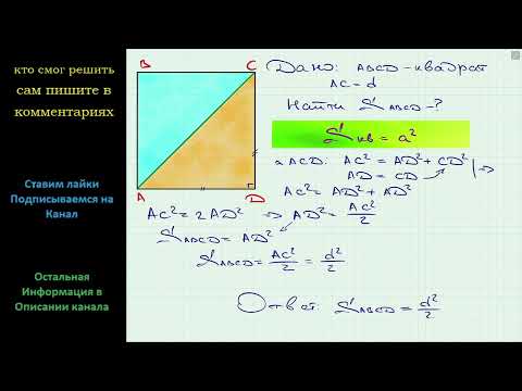 Видео: Геометрия Найдите площадь квадрата, диагональ которого равна d