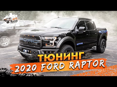 Видео: 2020 FORD RAPTOR ТЮНИНГ: новые аксессуары