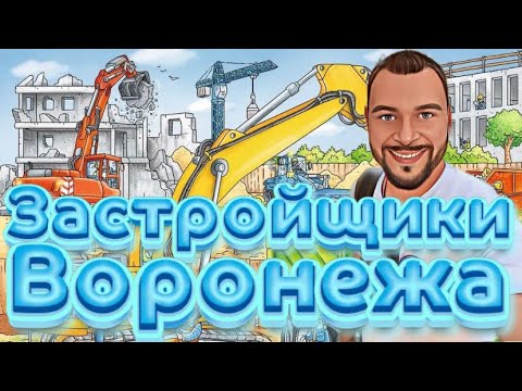 Видео: Застройщики Воронежа.Мое отношение к ДСК и Выбор.Купить квартиру в Воронеже.