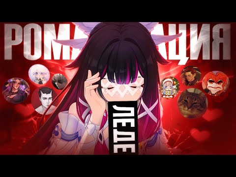 Видео: НАВЯЗАННАЯ РОМАНТИЗАЦИЯ - Реакция блогеров на Коломбину. Роман, сюжет, геймплей.