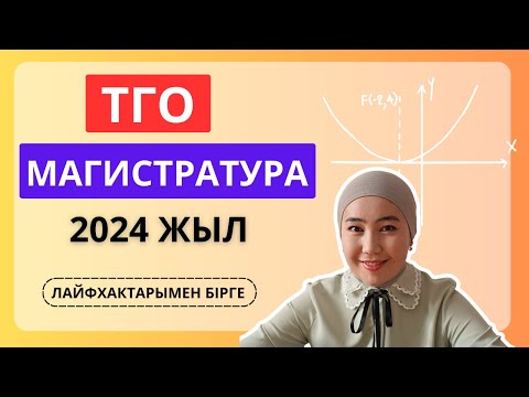 Видео: Магистратура 2024 - ТГО | нұсқа талдау сабағы