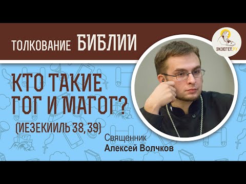 Видео: Кто такие Гог и Магог? (Иезекииль 38,39) Священник Алексей Волчков. Толкование Ветхого Завета Библия