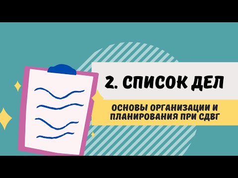 Видео: Навыки жизни с СДВГ. 2. Список дел