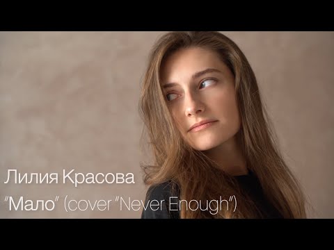 Видео: Лилия Красова - “Мало” (cover “Never Enough”)