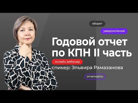 Видео: Годовой отчет по КПН 2 часть | Эльвира Рамазанова