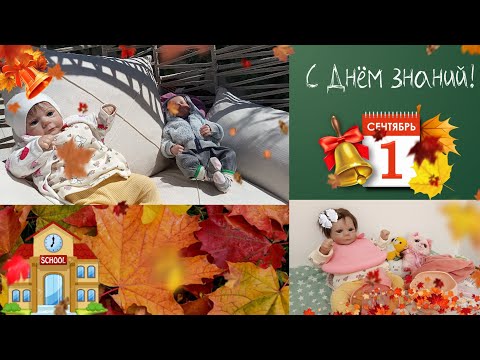 Видео: Собираемся на 1 сентября с реборнами/собираемся в садик/Реборн/влог/Ami life 