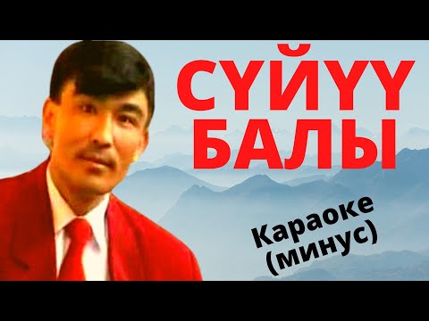 Видео: Кыргызча минусовка караоке СҮЙҮҮ БАЛЫ текст менен / К.Кутуев