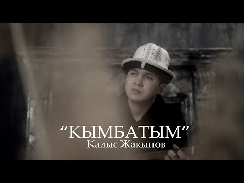 Видео: Калыс Жакыпов - Кымбатым