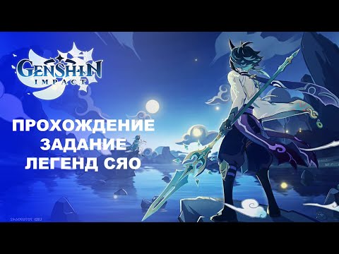 Видео: [Genshin Impact] Прохождение │ Задание легенд Сяо