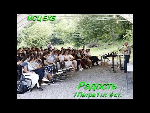 Видео: "Радость". П. Н. Ситковский. МСЦ ЕХБ.