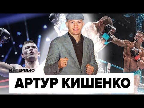 Видео: АРТУР КИШЕНКО : Почему завершил карьеру? Самые сложные бои в К-1 , про Усика и Ломаченко 🔥