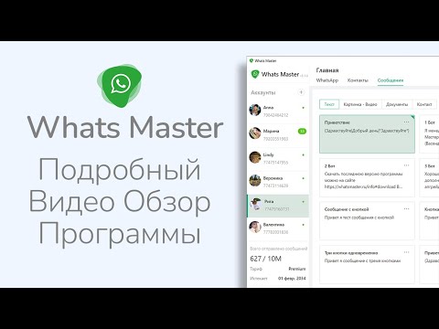 Видео: Как настроить Ватсап Рассылку через Whats Master   Подробный Видео Обзор