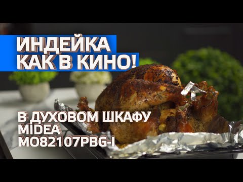 Видео: Готовим большую индейку в духовом шкафу Midea модели MO82107PBG-I