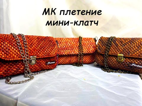 Видео: МК "мини-клатч" 1ч