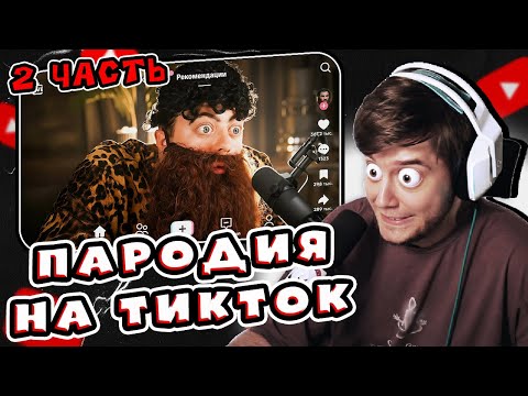 Видео: ПАРОДИЯ на ТИК ТОК 2 by CHENSKY | Реакция Лагоды
