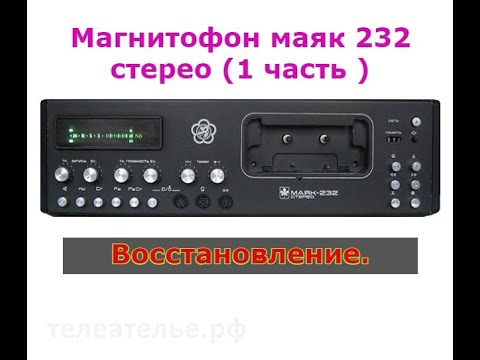 Видео: Магнитофон маяк 232 стерео (1 часть )