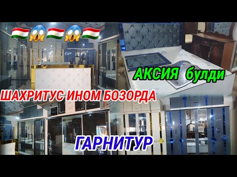 Видео: ШАХРИТУС ИНОМ БОЗОРДА ГАРНУТИР НАРХЛАРИ  АКСИ УСПЕТ КИЛИНГ