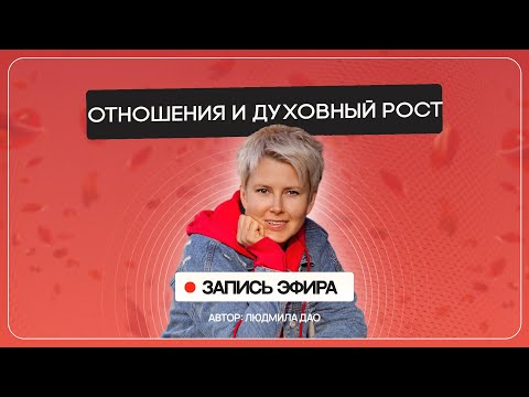 Видео: Как выйти из любовной зависимости. Отношения как путь духовного роста