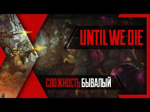 Видео: PHombie против Until We Die! Полное прохождение сложности "Бывалый"!
