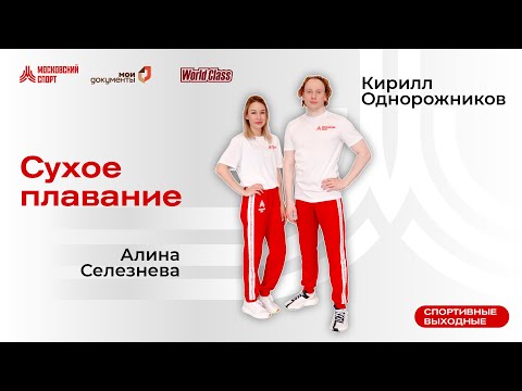 Видео: Сухое плавание | 9 апреля | Онлайн-тренировка
