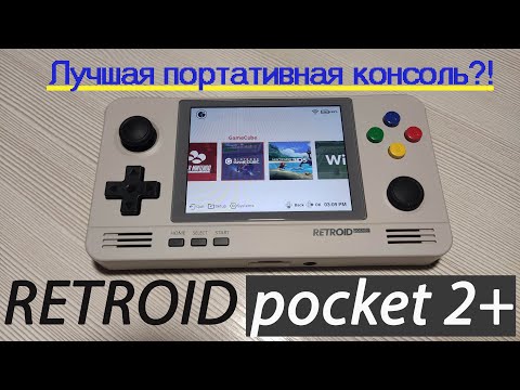 Видео: Retroid pocket 2+ - Лучшая портативная консоль за 100$