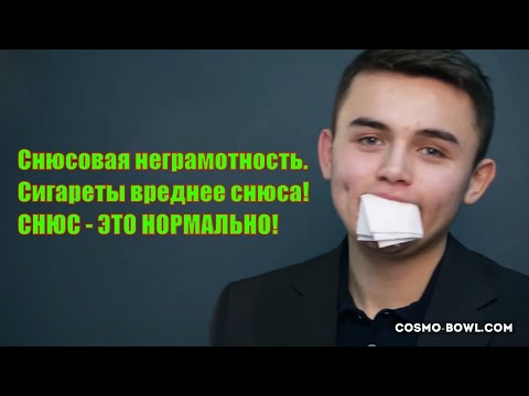 Видео: Жевательный табак Снюс и NeSnuse.  Почему снюс это так плохо ? Как употреблять снюс.