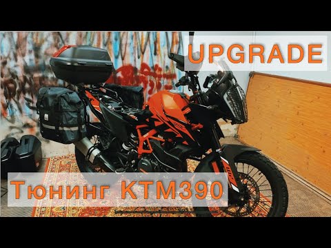 Видео: KTM 390, АПГРЕЙТ/ТЮНИНГ/НАВЕСНОЕ ОБОРУДОВАНИЕ