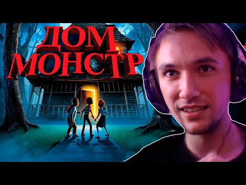 Видео: Все рофлы с просмотра хоррор-мультика Дом Монстр! Лучшее Серега Пират!