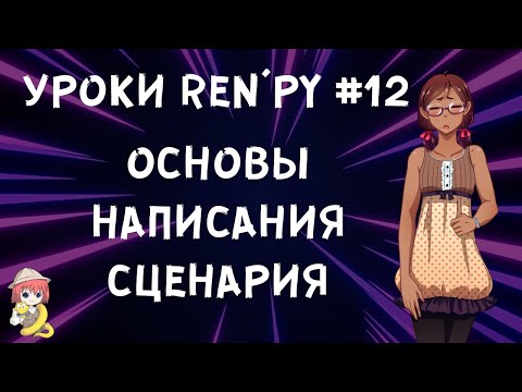 Видео: Как создать хороший сценарий? - Уроки RenPy #12 | Космо