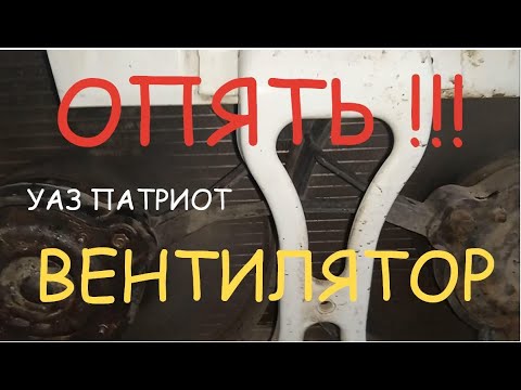 Видео: вновь отказал вентилятор кондиционера НА ПАТРИОТЕ