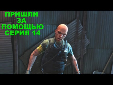 Видео: ПРИШЛИ ЗА ПОМОЩЬЮ  Far Cry 3 Прохождение На Русском СЕРИЯ #14