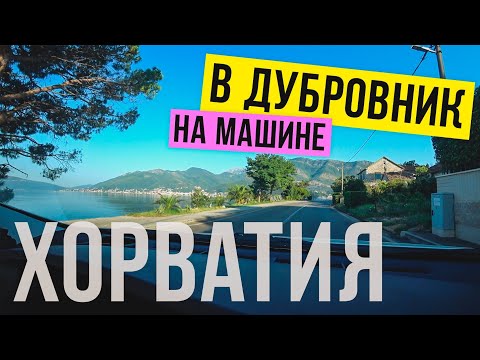 Видео: В Хорватию на машине! Дорога в Дубровник. Факты и штрафы