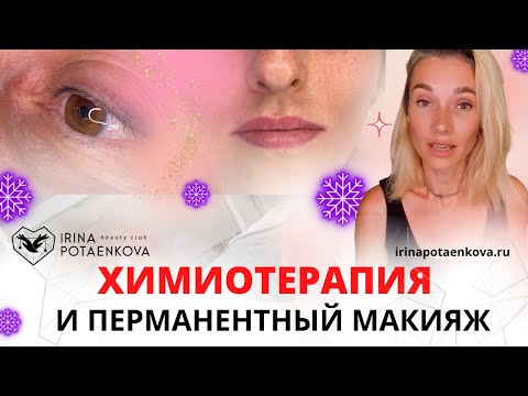 Видео: Перманентный макияж и химиотерапия | Татуаж на тонкой сухой коже после химиотерапии