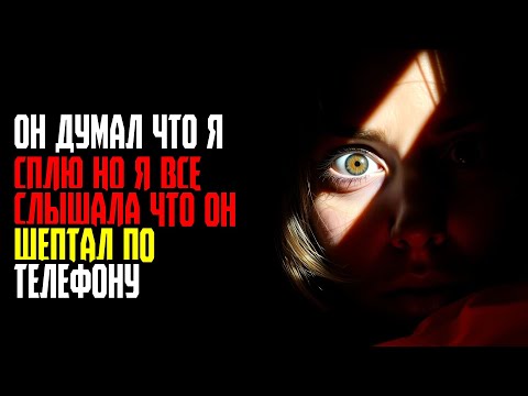 Видео: ОН ДУМАЛ ЧТО Я СПЛЮ НО Я ВСЕ СЛЫШАЛА ЧТО ОН ШЕПТАЛ ПО ТЕЛЕФОНУ