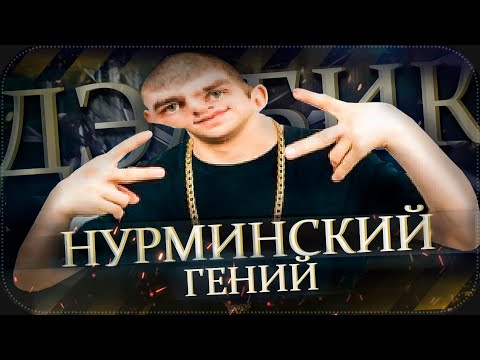 Видео: НУРМИНСКИЙ - ГЕНИЙ || История клипов Нурминского