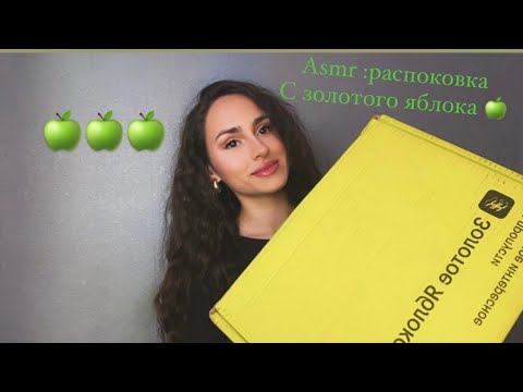 Видео: ASMR/🍏распаковка с Золотого яблока🍏 unboxing golden apple🍏