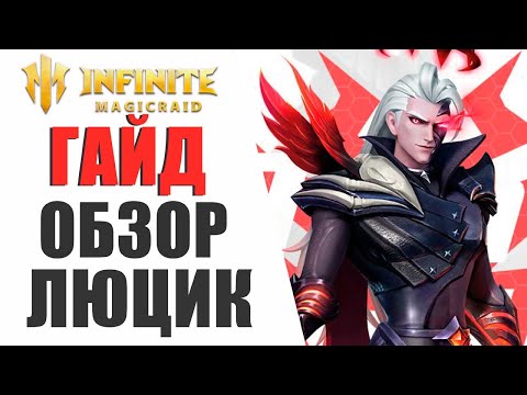Видео: INFINITE MAGICRAID - ЛУЧШИЙ ГАЙД / ОБЗОР - ГЕРОЙ ЛЮЦИФЕР!