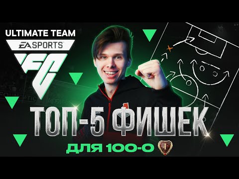 Видео: Лучшие ФИШКИ в FIFA и EA FC 24. АТАКА и ЗАЩИТА