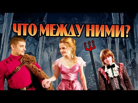 Видео: Почему Виктор Крам Запал на Гермиону?