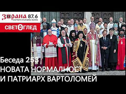 Видео: Новата нормалност и патриарх Вартоломей