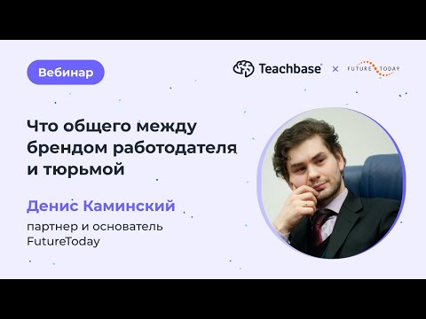 Видео: Что общего между брендом работодателя и тюрьмой